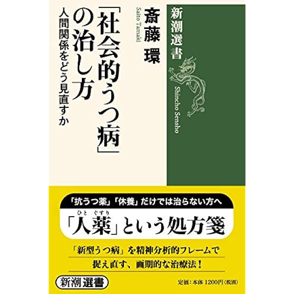 心理学化する社会 (河出文庫) | 斎藤 環 |本 | 通販 | Amazon